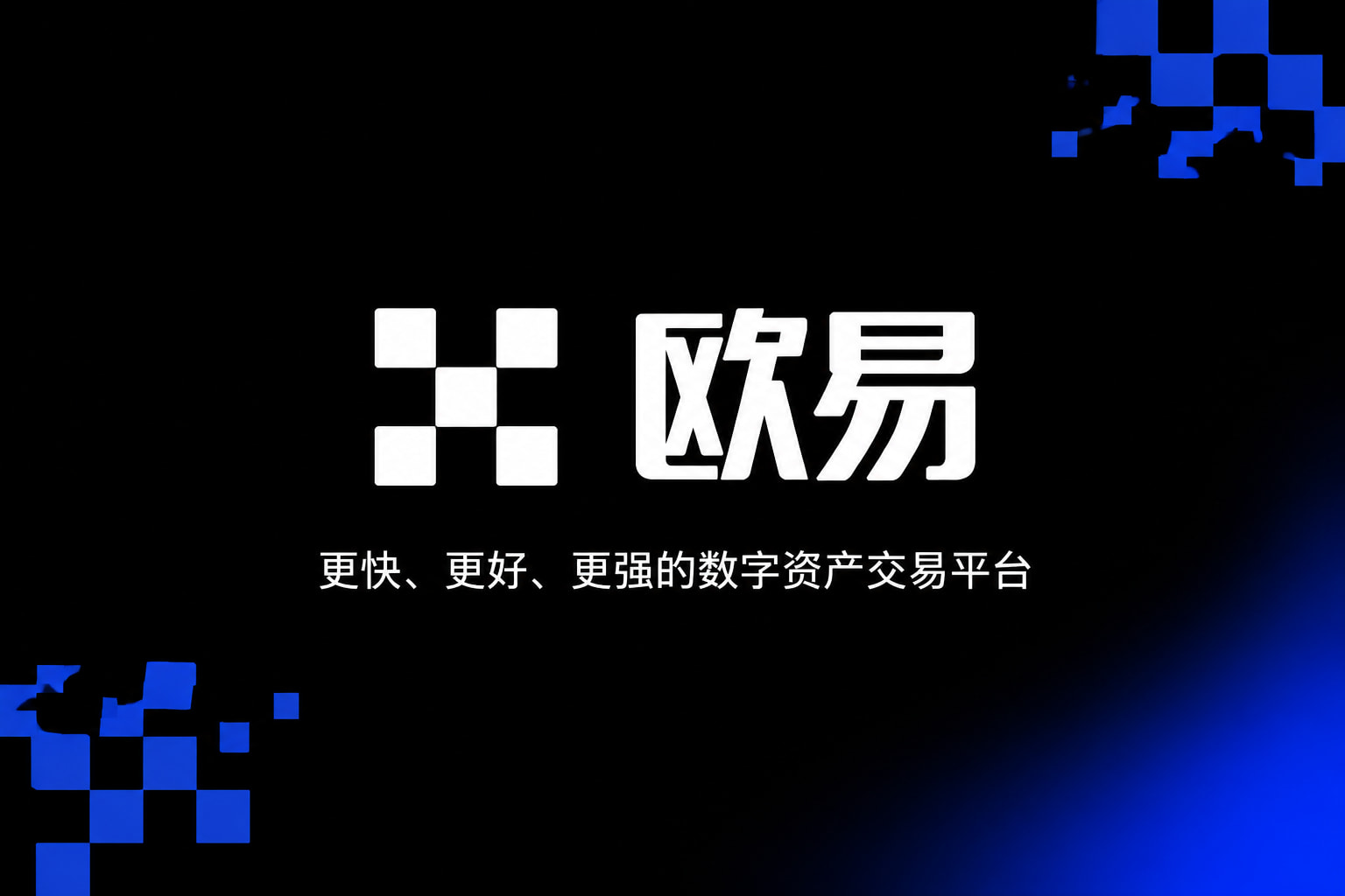 欧交易所app安装数字资产交易平台APP界面展示